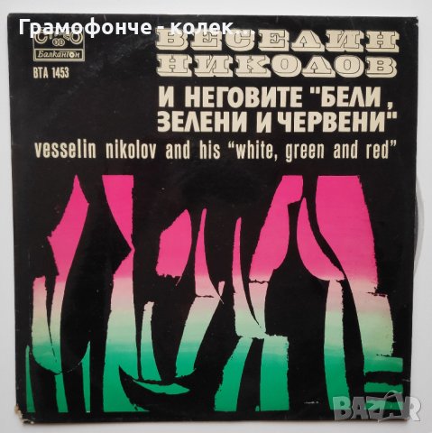 БГ Джаз - Веселин Николов И Неговите Бели, Зелени И Червени - ВТА 1453 - български джаз