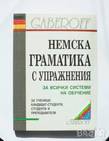 Книга Немска граматика с упражнения - Людмила Иванова 2004 г.
