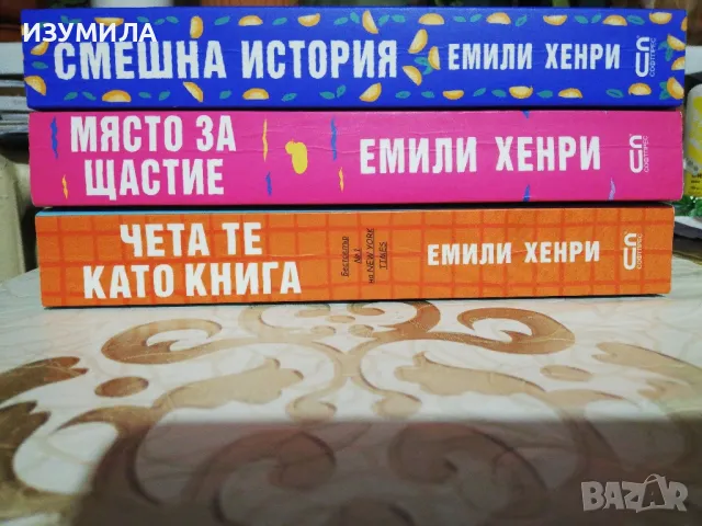 Емили Хенри - Чета те като книга / Място за щастие / Смешна история, снимка 3 - Художествена литература - 48803823