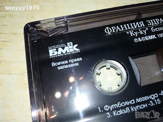 КУ-КУ БЕНД-ФРАНЦИЯ ЗДРАВЕИ-БМК 1208220951, снимка 5 - Аудио касети - 37669784