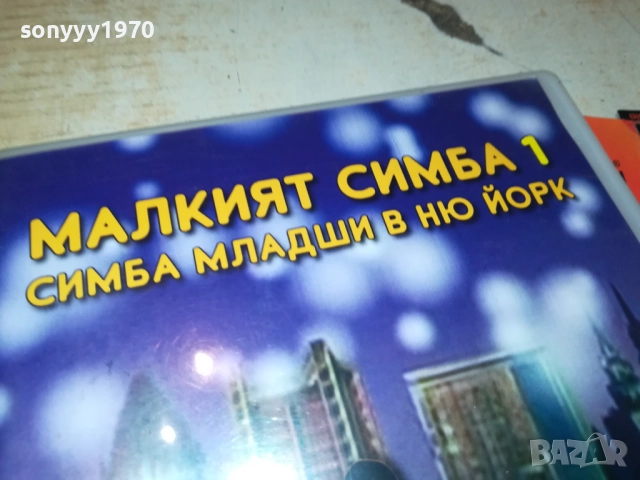 МАЛКИЯТ СИМБА 1-СИМБА МЛАДШИ В НЮ ЙОРК ДВД 1809251842, снимка 9 - DVD филми - 51760692