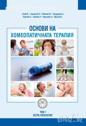 Основи на хомеопатичната терапия. Том 1