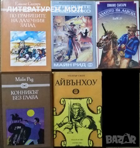 Комплект от 5 Приключенски романа, само за 14 лева. 1986 г.-1992 г.