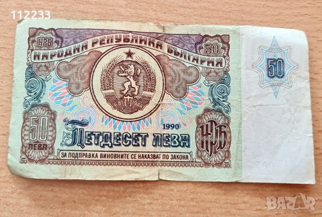 50 лева 1990г.