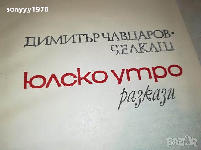 ЮЛСКО УТРО-КНИГА 0503231854, снимка 7 - Други - 39895341