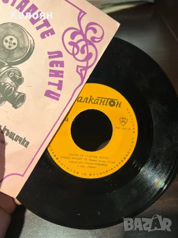 Малка плоча на Балкантон - Песни от старите ленти, снимка 3 - Грамофонни плочи - 48829115