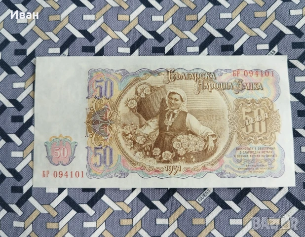 50 лв 1951 година, снимка 2 - Нумизматика и бонистика - 51289032
