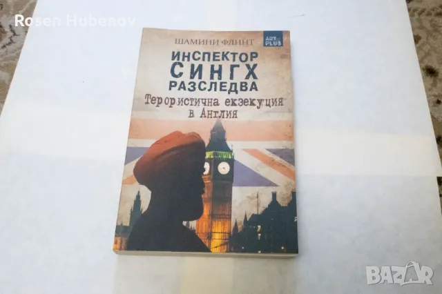 Инспектор Сингх разследва - Шамини Флинт 2016 Издателство Арт Плюс