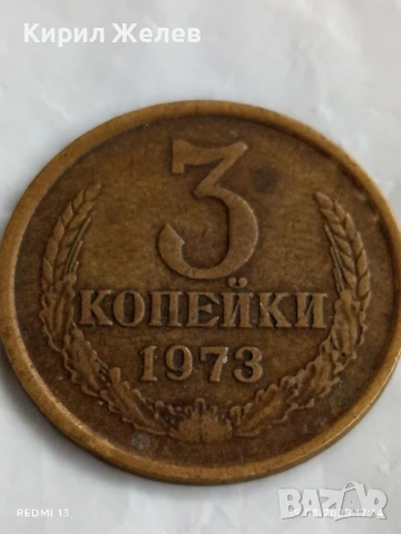 Монета 3 копейки 1973г. СССР рядка за КОЛЕКЦИЯ ДЕКОРАЦИЯ 26637