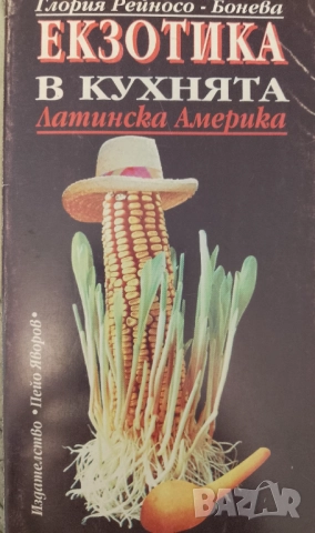 Книга ,,Кухня-Латинска Америка,Екзотика