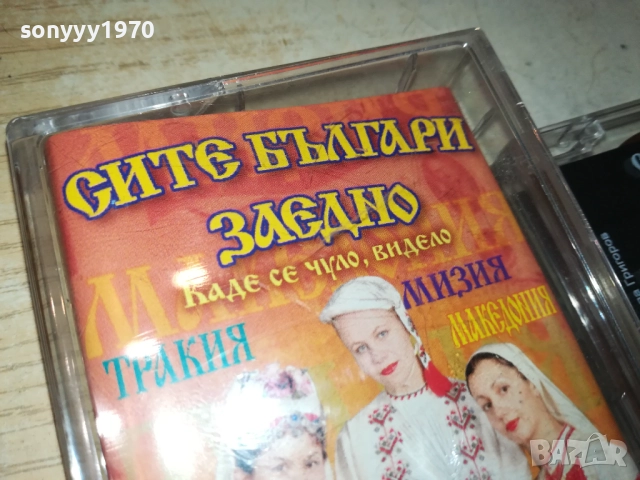 СИТЕ БЪЛГАРИ ЗАЕДНО 4-ОРИГИНАЛНА КАСЕТА 2309251018, снимка 9 - Аудио касети - 51804221
