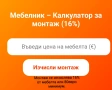 МЕБЕЛНИК - Изработка на мебели по поръчка и ремонт на мебели - София, снимка 3