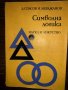 Символна логика Добрин Спасов, Недялко Мерджанов, снимка 1