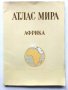 Атлас Мира - Африка - 1977г. , снимка 1 - Енциклопедии, справочници - 43905881