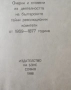 Миналото Очерки и спомени из деятелността на българските тайни революционни комитети от 1896-1877 г., снимка 5