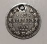 20 копейки 1870, сребро, снимка 1