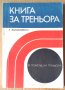 Книга за треньора  Л.Вайцеховски, снимка 1 - Специализирана литература - 43700590