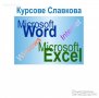 Компютърна грамотност: Windows, Word, Excel и Internet