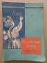 Български език - Учебник за 2 клас на общообразователните трудово-политехнически училища-1962 г., снимка 2