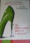 Да преследваш пръстен с диамант, снимка 1 - Художествена литература - 34973900