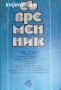 Списание Съвременник брой 4 1993 год, снимка 1 - Списания и комикси - 32695880