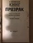 Призрак- Стивън Кинг, снимка 2