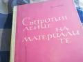 СЪПРОТИВЛЕНИЕ НА МАТЕРИАЛИТЕ 1301250632, снимка 2