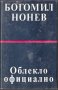 Облекло официално. Богомил Нонев, снимка 1