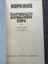 Съкровището в сребърното езеро- Карл Май, снимка 2