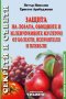 Защита на лозата, овощните и зеленчуковите култури от болести, неприятели и плевели, снимка 1 - Специализирана литература - 17541687