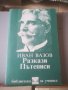 Иван Вазов. Любен Каравелов. Петко. Р. Славейков. Разкази. Избрани творби. Пътеписи. Учебни. , снимка 3