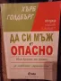 Да си мъж е опасно - Хърб Голдбърг, снимка 1