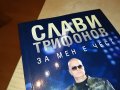 СЛАВИ ТРИФОНОВ-КНИГА 0402231729, снимка 3
