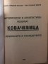 Ковачевица из миналото и наследството Никола Бакалов, Тома Добрев, снимка 2
