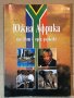 Южна Африка- цял свят в една държава, снимка 1 - Енциклопедии, справочници - 39922970