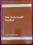Арабско-израелският конфликт - политическо-юридически анализ, снимка 1 - Специализирана литература - 43669222