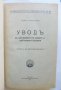 Стара книга Уводъ въ изучаването на новата и най-новата история - Пьотр Бицили 1927 г.