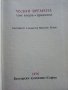 Библиотека Златни страници том2 "Чудни времена" - 1976г., снимка 2