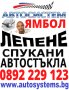 АВТОСИСТЕМ Лепене и възстановяване на спукани автостъкла Пловдив, снимка 6