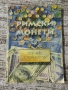 Каталог на римски монети от 1998г. , снимка 1