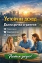 Устойчив доход и дългосрочна стратегия, снимка 1