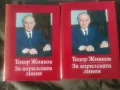 Продавам книга на Тодор Живков "  За Априлската линия " том 1-2 с подпис, снимка 1