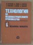Технология на машиностроителното производство том 1  И.Зографов