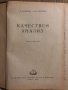 Качествен анализ -Н. П. Пенчев, Б. Н. Загорчев, снимка 2
