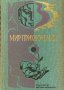 Мир приключений 1976, снимка 1 - Художествена литература - 38534436