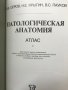 Патологическая анатомия. Атлас - В. В. Серов, Н. Е. Ярыгин, В. С. Пауков, снимка 2