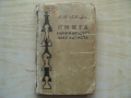 За ценители и колекционери. Уникални руски книги. Технически и художествени, снимка 11
