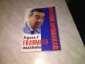 Години в голямата политика Евгений Примаков книга, снимка 1
