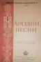 Народни песни- Петър Бояджиев, снимка 1 - Българска литература - 35399744