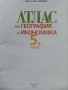 Атлас по География и Икономика за 5.клас 2016г, снимка 2